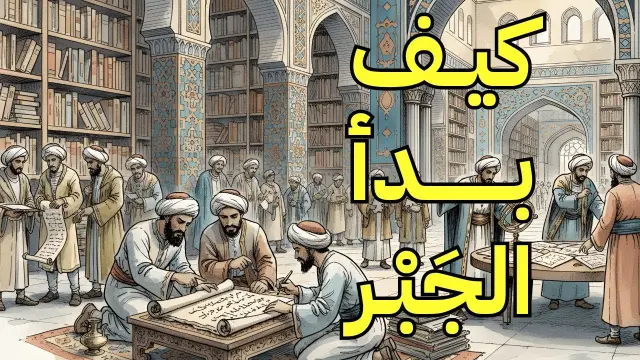رحلة تاريخية عبر تطور الجبر، مع التركيز على عمل الخوارزمي التأسيسي.