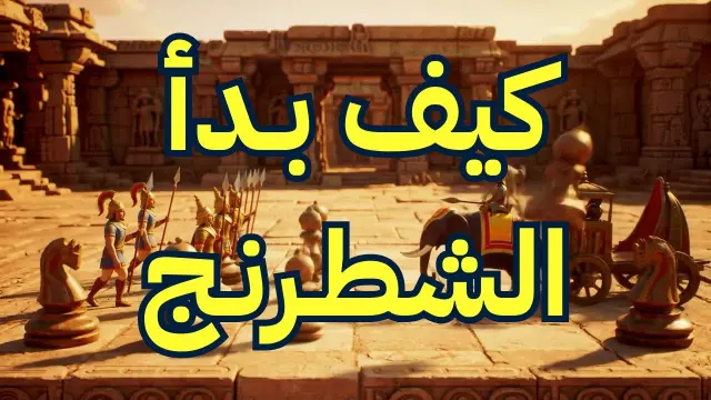قطع شطرنج على رقعة، ترمز للرحلة من الشطورانجا الهندية القديمة إلى الذكاء الاصطناعي الحديث.