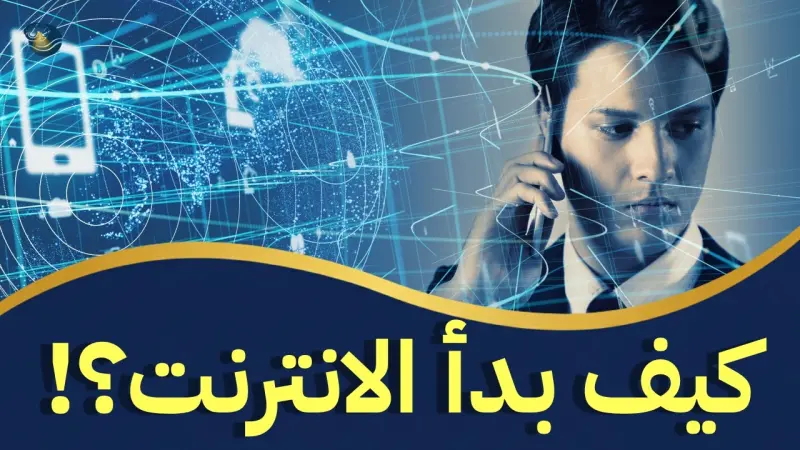 تمثيل مرئي لتطور الإنترنت، يظهر جدولاً زمنياً من أجهزة الكمبيوتر المركزية الأولى واتصالات ARPANET إلى الهواتف الذكية الحديثة، والحوسبة السحابية، والمفاهيم المستقبلية مثل الميتافيرس والبيئات الذكية المدعومة بالذكاء الاصطناعي.